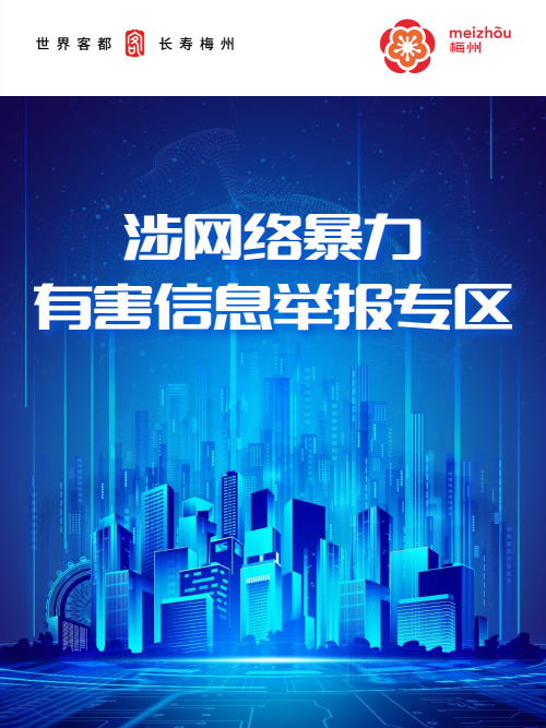 涉網(wǎng)絡(luò)暴力有害信息舉報(bào)專(zhuān)區(qū)